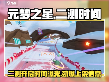 元梦之星🎉二测时间曝光，上架倒计时开始！🔥截图1