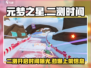 元梦之星🎉二测时间曝光，上架倒计时开始！🔥