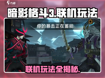 暗影格斗3🔥几级能联机？联机玩法大曝光！截图1
