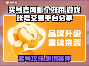 🔥买号官网大揭秘！游戏账号交易平台TOP榜🎮截图1