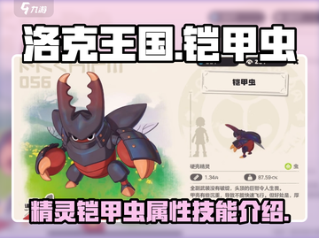 洛克王国世界🔥精灵铠甲虫超强解析💎截图1