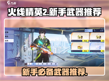 火线精英2新手必看！💥武器推荐助你轻松上分🔥截图1