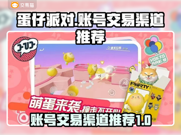 蛋仔派对账号这样卖🔥渠道全在这！🎮截图1