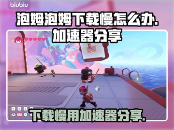 泡姆泡姆下载慢？用加速器快到飞起🚀🎮截图1