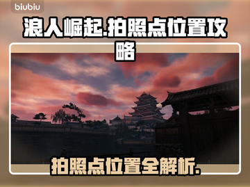 浪人崛起🔥超全拍照点位置攻略📍截图1