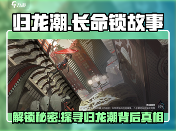归龙潮长命锁🔥惊天秘密揭晓！游戏主角竟是他？截图1