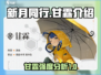 新月同行甘霖强度分析💥新手必看！🎮