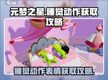 元梦之星😎睡觉动作表情获取攻略🌟游戏党必看！截图1