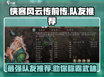 侠客风云传前传🔥必带队友推荐！这些队友太厉害了✨截图1