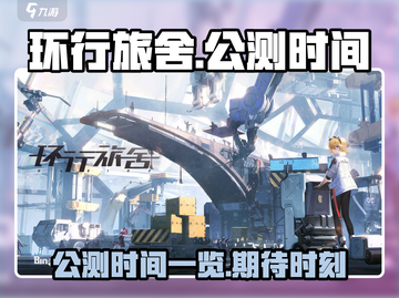 环行旅舍公测时间🔥抢先爆料🎉截图1