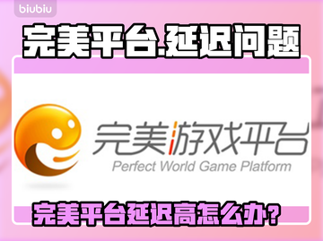 🔥完美平台延迟高？速看解决方法！💥🎮截图1