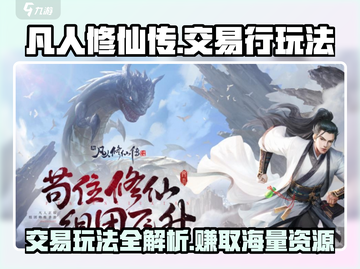 凡人修仙传手游交易行玩法💎轻松赚取游戏金币！截图1