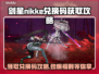 剑星NIKKE兑换码获取攻略(PC版)💥免费拿码方法🎉