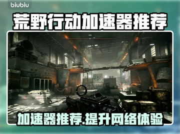 荒原先驱加速器哪个好用？🚀游戏流畅不卡顿！截图1