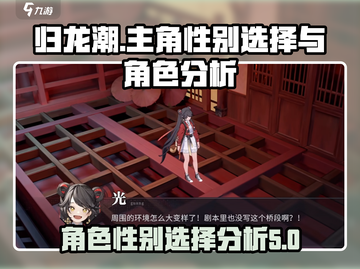 归龙潮🔥主角性别可选？角色分析大揭秘！截图1