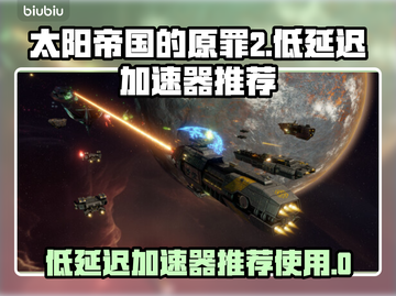 太阳帝国的原罪2🔥低延迟加速器推荐🚀截图1
