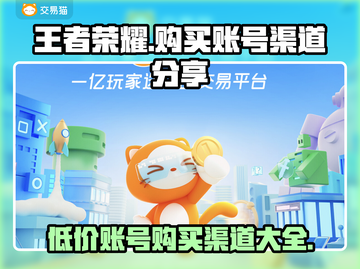 王者荣耀账号购买渠道🔥方头括号标题党带你飞！截图1