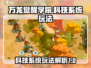 万龙觉醒学院🔥科技系统玩法大揭秘！💡