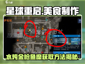 星球重启🔥水炖金枪鱼糜做法及获取方法大公开！截图1