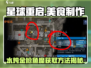 星球重启🔥水炖金枪鱼糜做法及获取方法大公开！