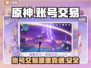 原神账号交易🔥安全平台推荐！🎮