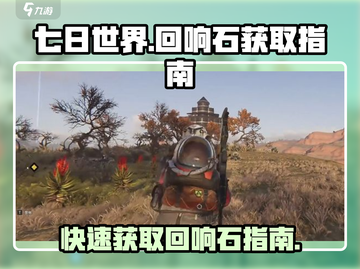 七日世界手游🔥回响石获取秘籍💎截图1