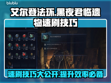 艾尔登法环黑夜君临遗物速刷🔥超简单技巧分享！截图1