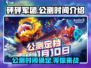 砰砰军团🔥正式公测时间曝光！玩家尖叫期待中🎮