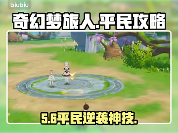 【奇幻梦旅人】平民逆袭🔥3招封神！💥截图1