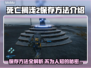 死亡搁浅2保存方法💡学会这些技巧，轻松存档不求人！🎮