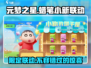 元梦之星×蜡笔小新联动🔥限定内容大曝光！