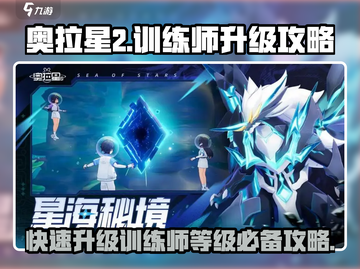 奥拉星2训练师等级🔥快速升级攻略来啦！截图1