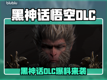 🔥黑神话悟空DLC上线时间曝光！🎮截图1