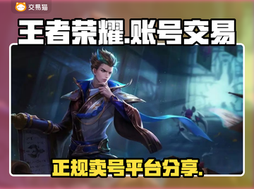 王者荣耀账号交易平台🌟想脱坑的来看看！截图1