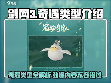 剑网3无界奇遇类型大曝光！🔥超全攻略来了🎉截图1