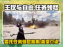 王权与自由🔥委托任务领取全攻略📍