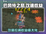 🎮巴风特之怒：攻速多少才最6？🔥