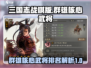 三国志战棋版🔥群雄核心武将排名大揭秘！