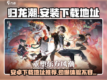 归龙潮🔥安卓下载地址大公开！快来安装体验📖截图1