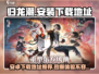 归龙潮🔥安卓下载地址大公开！快来安装体验📖