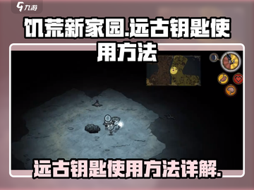 饥荒新家园💥远古钥匙使用方法全揭秘🔥截图1