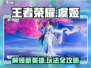 王者荣耀星之破晓虞姬🔥超强玩法攻略来了！