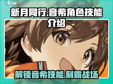 新月同行🔥音希技能大揭秘！游戏党必看✨截图1