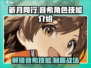 新月同行🔥音希技能大揭秘！游戏党必看✨
