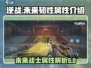 逆战未来🔥韧性属性全解析，玩家必看㊙