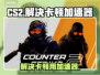 玩CS2卡顿？用这个加速器🔥瞬间丝滑！