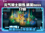 元气骑士前传🔥精英BOSS全介绍！快来看看你打过几个？