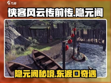 侠客风云传前传：东渡口隐元阁位置大起底💥截图1
