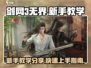 剑网3无界新手必看！💥快速上手攻略🎉