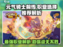 元气骑士前传🔥最强职业曝光，快来看看谁是王者！